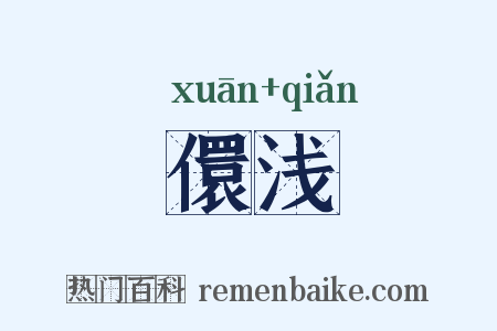 儇浅是什么意思的图片